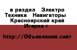  в раздел : Электро-Техника » Навигаторы . Красноярский край,Игарка г.